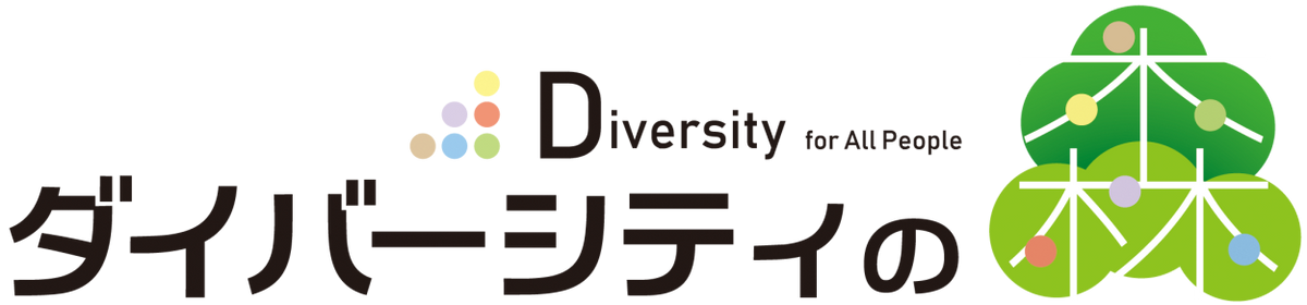 ダイバーシティの森