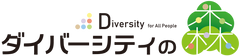 ダイバーシティの森