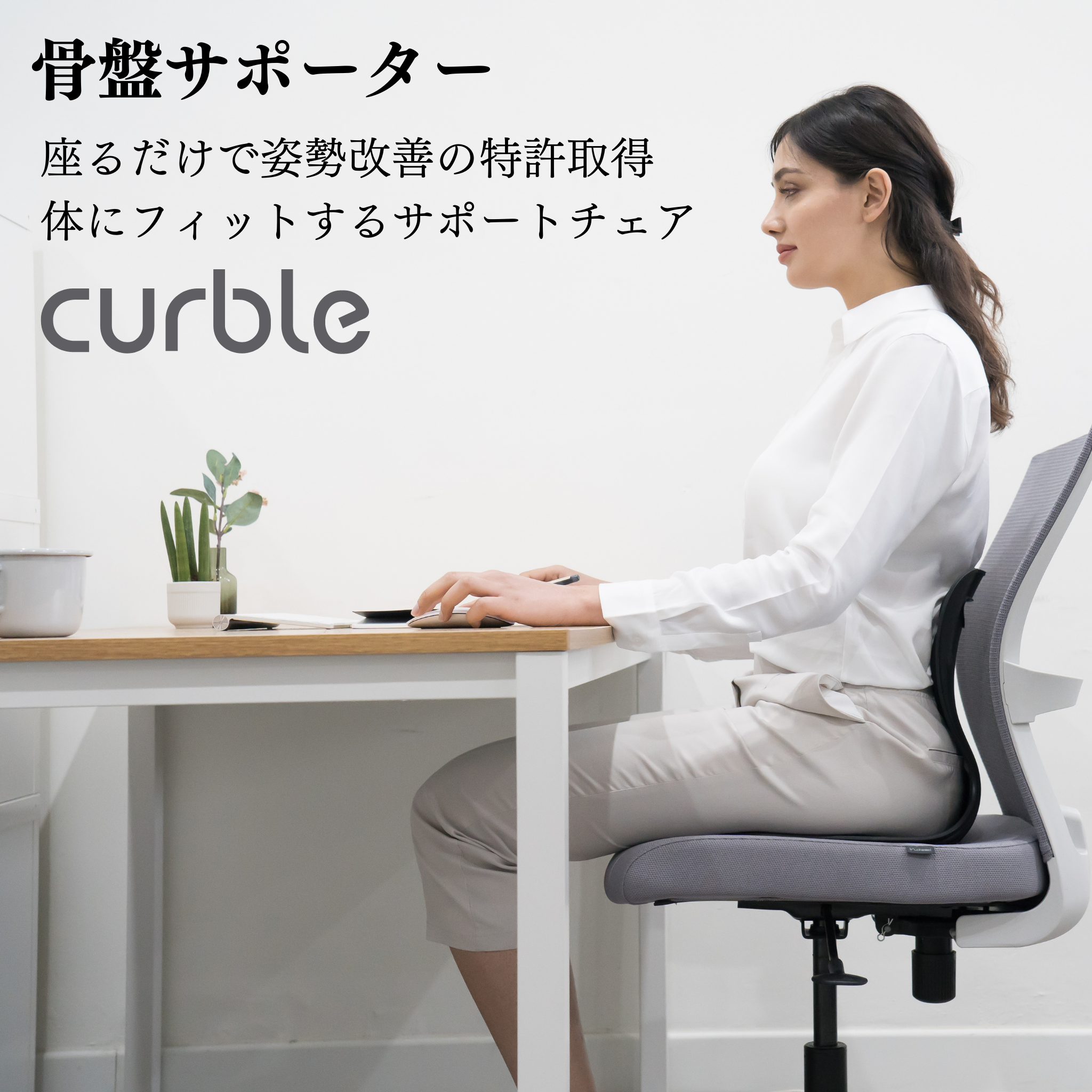 最安値&送料無料】骨盤&姿勢矯正するなら カーブルチェア Comfy